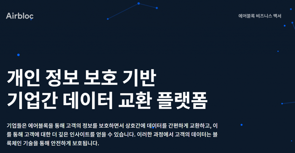 에어블록, ABL, 데이터 교환 플랫폼