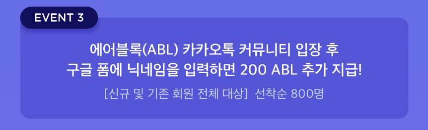 어디가지 앱 출시 이벤트, 어디가지, 앱 출시 이벤트, 무료 코인 이벤트, ABL