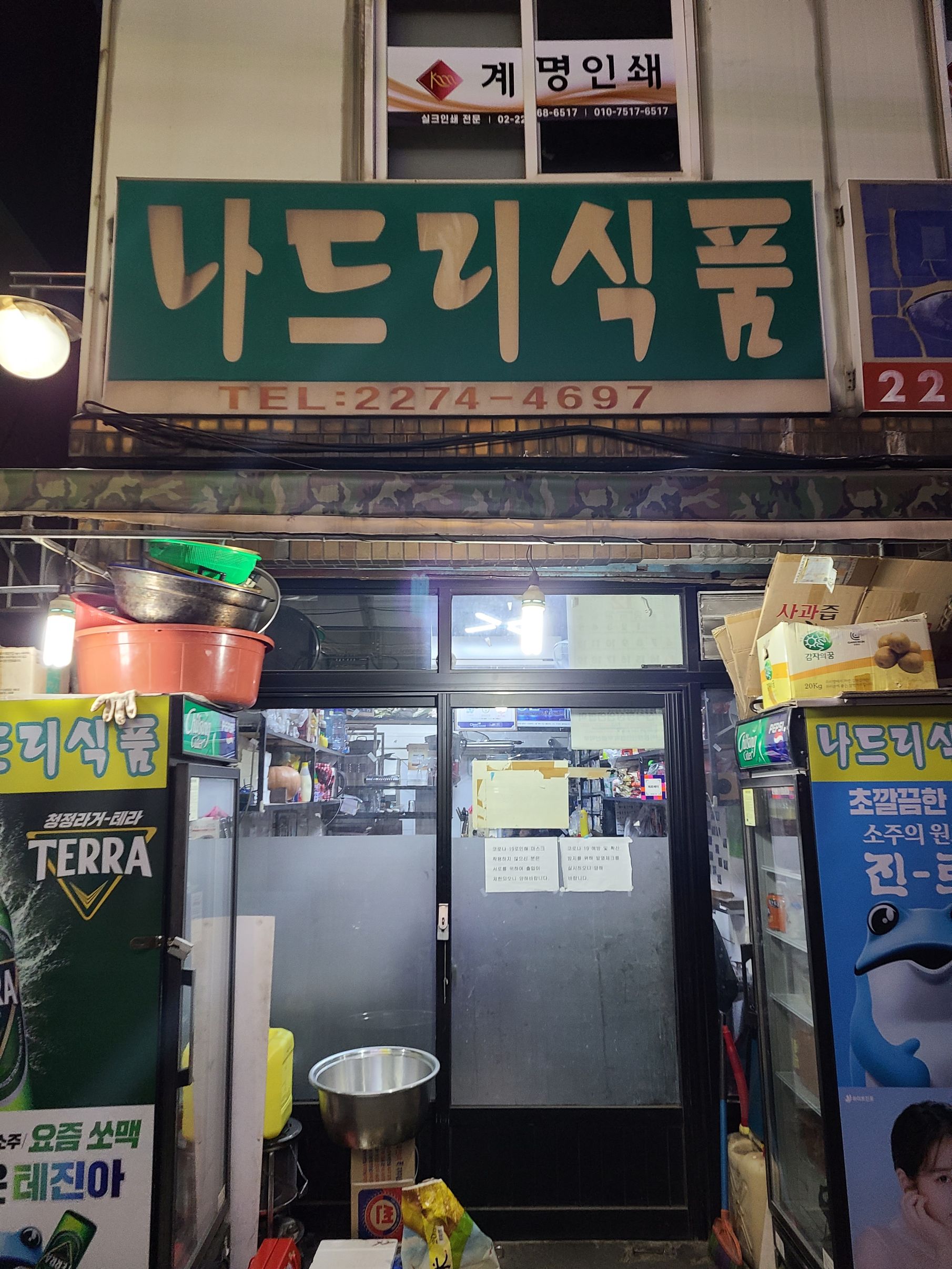 나드리식품, 이모카세, 이모카세 맛집, 오마카세, 서울 술집 추천